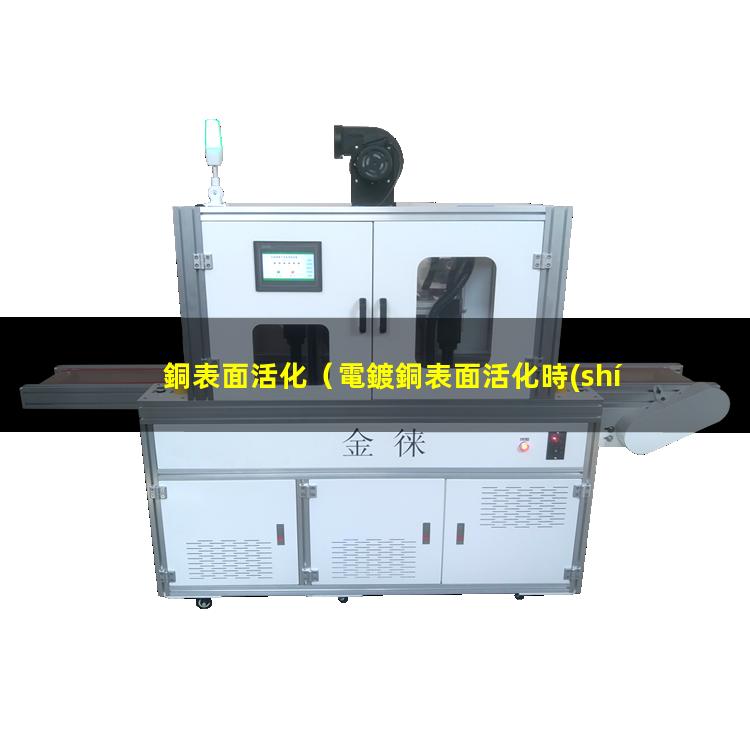 銅表面活化