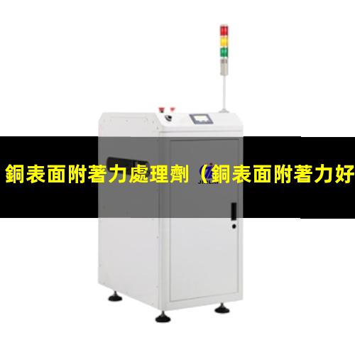 銅表面附著力處理劑