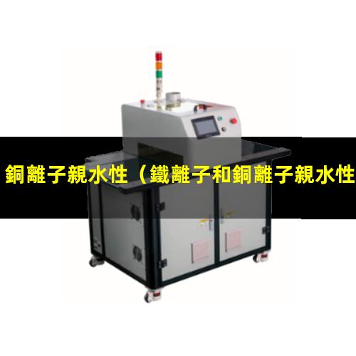 銅離子親水性