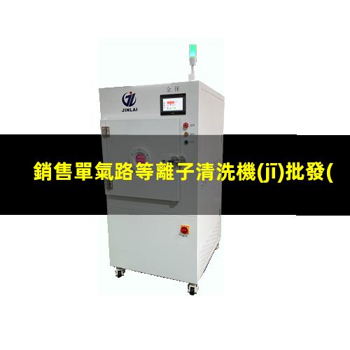 銷售單氣路等離子清洗機(jī)批發(fā)