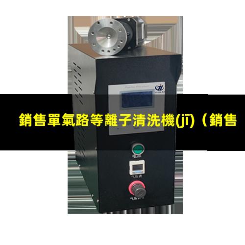 銷售單氣路等離子清洗機(jī)