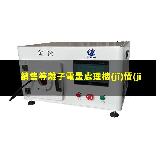 銷售等離子電暈處理機(jī)價(jià)格