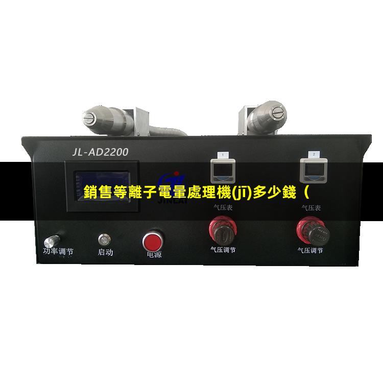 銷售等離子電暈處理機(jī)多少錢