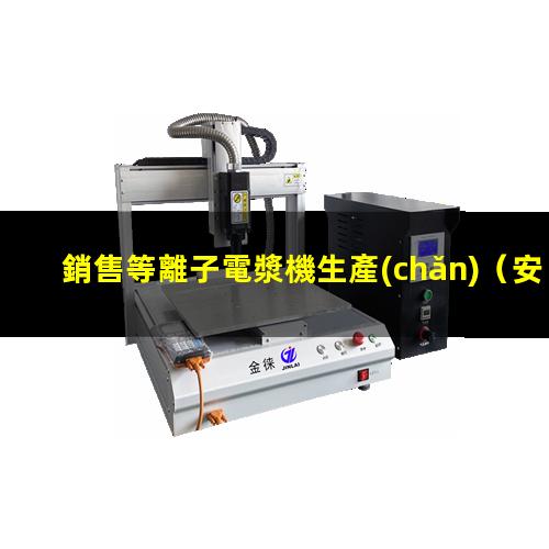 銷售等離子電漿機生產(chǎn)
