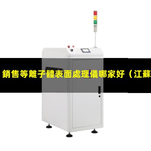 銷售等離子體表面處理儀哪家好