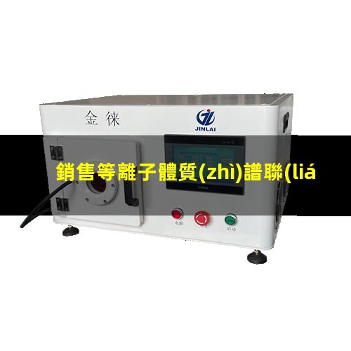 銷售等離子體質(zhì)譜聯(lián)用儀