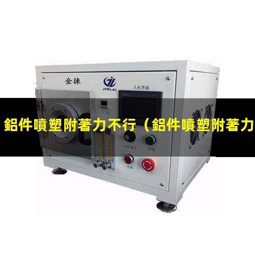 鋁件噴塑附著力不行