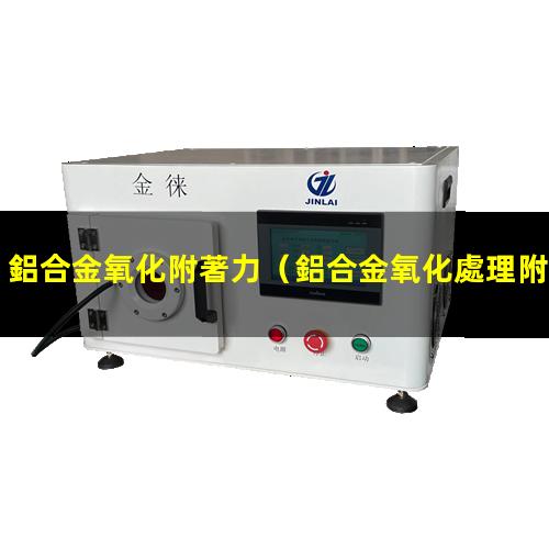 鋁合金氧化附著力