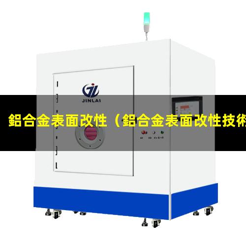 鋁合金表面改性