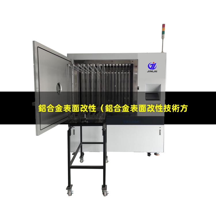 鋁合金表面改性（鋁合金表面改性技術方法）鋁合金表面改性工藝