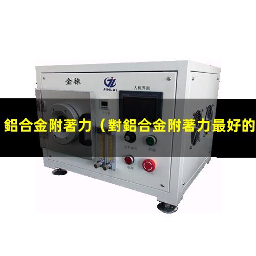 鋁合金附著力
