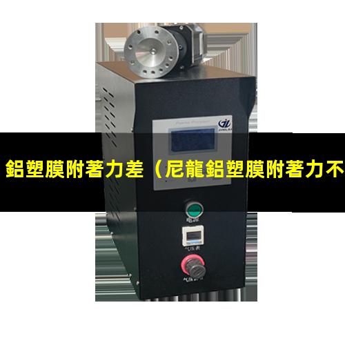 鋁塑膜附著力差