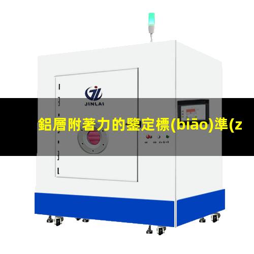 鋁層附著力的鑒定標(biāo)準(zhǔn)