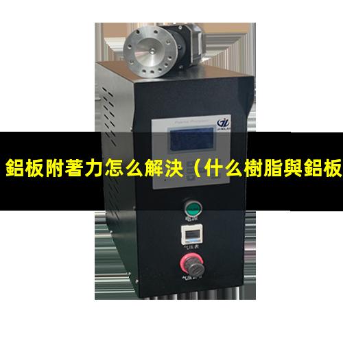 鋁板附著力怎么解決