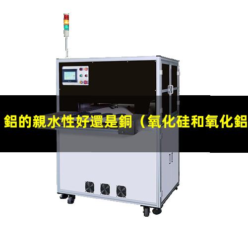 鋁的親水性好還是銅