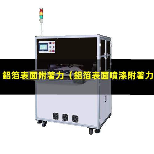 鋁箔表面附著力