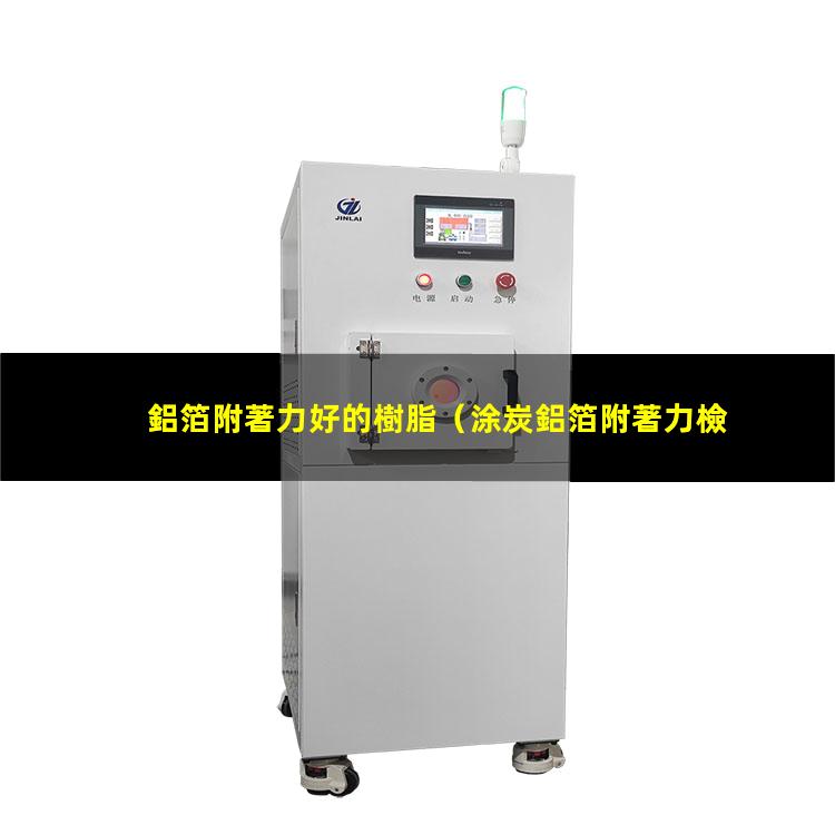 鋁箔附著力好的樹脂