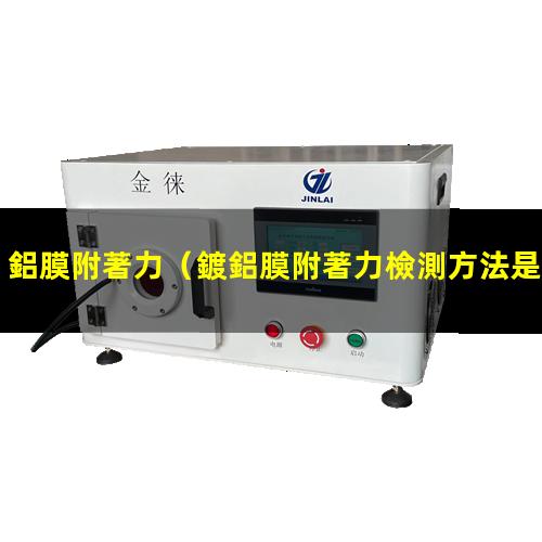 鋁膜附著力