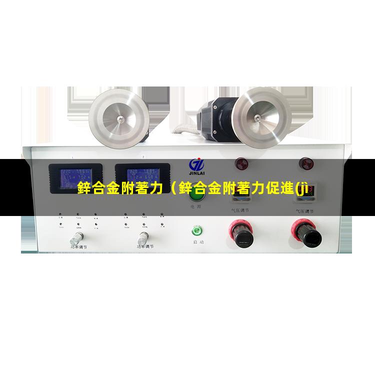 鋅合金附著力