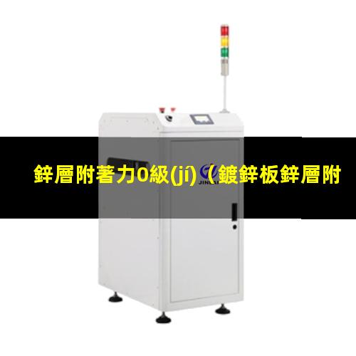 鋅層附著力0級(jí)