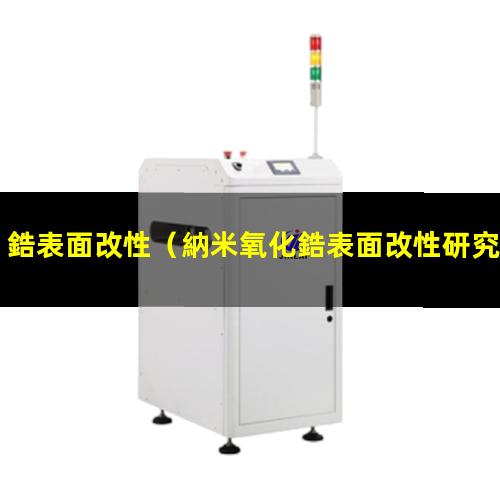 鋯表面改性