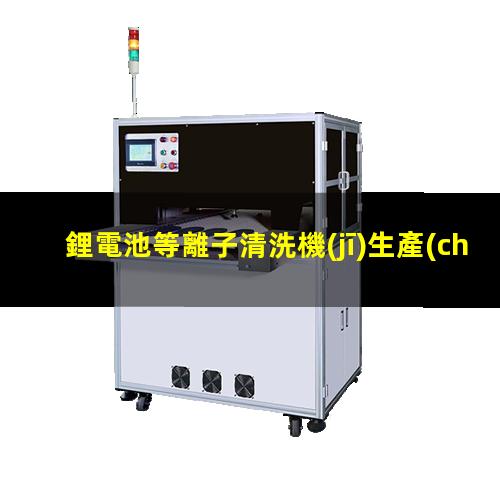 鋰電池等離子清洗機(jī)生產(chǎn)