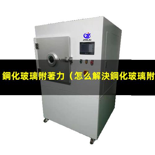 鋼化玻璃附著力