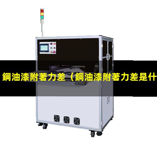 鋼油漆附著力差