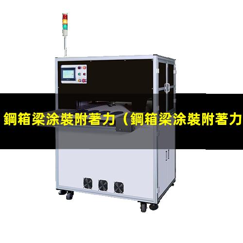 鋼箱梁涂裝附著力