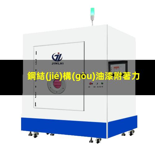 鋼結(jié)構(gòu)油漆附著力等級(jí)