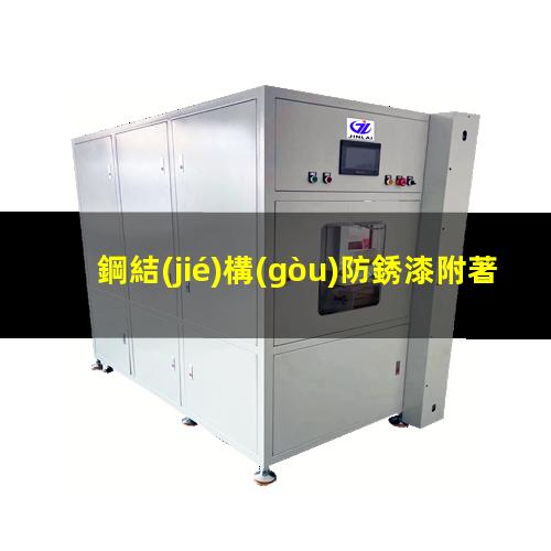 鋼結(jié)構(gòu)防銹漆附著力