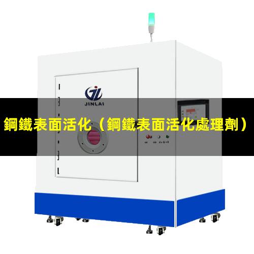 鋼鐵表面活化