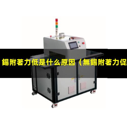 錫附著力低是什么原因（無錫附著力促進(jìn)劑kh型號）