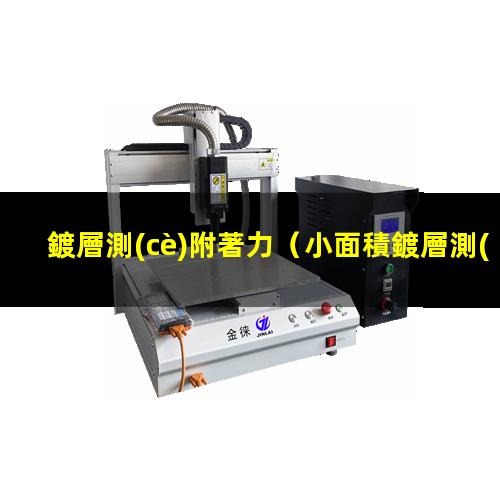 鍍層測(cè)附著力