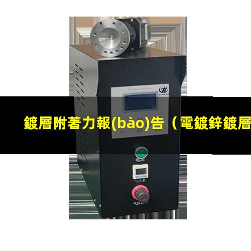 鍍層附著力報(bào)告
