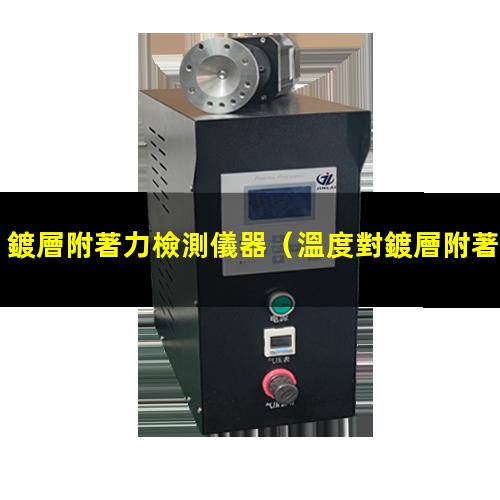 鍍層附著力檢測儀器