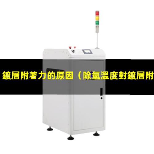 鍍層附著力的原因
