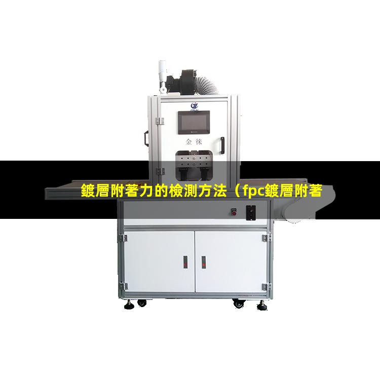 鍍層附著力的檢測方法