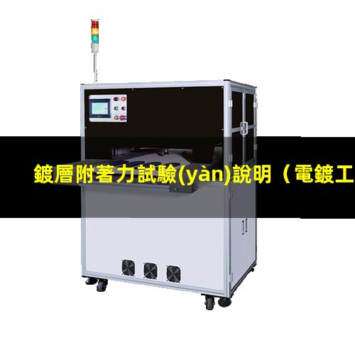 鍍層附著力試驗(yàn)說明
