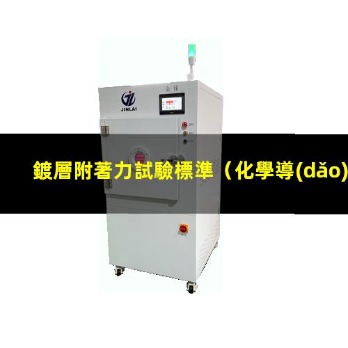 鍍層附著力試驗標準