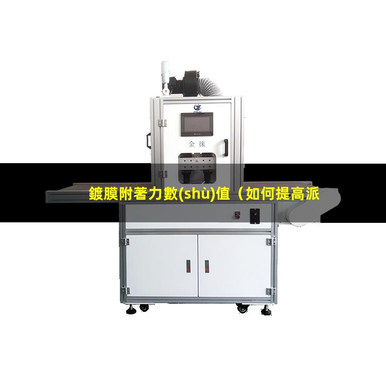 鍍膜附著力數(shù)值