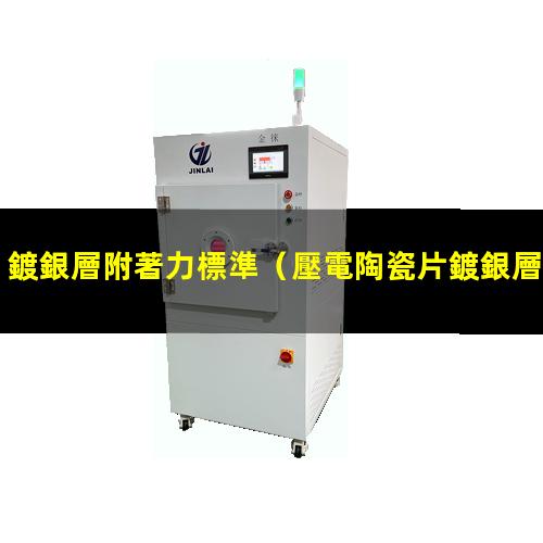 鍍銀層附著力標準