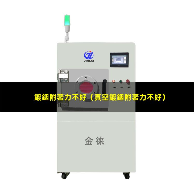 鍍銦附著力不好