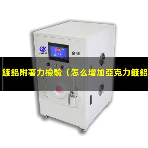 鍍鋁附著力檢驗