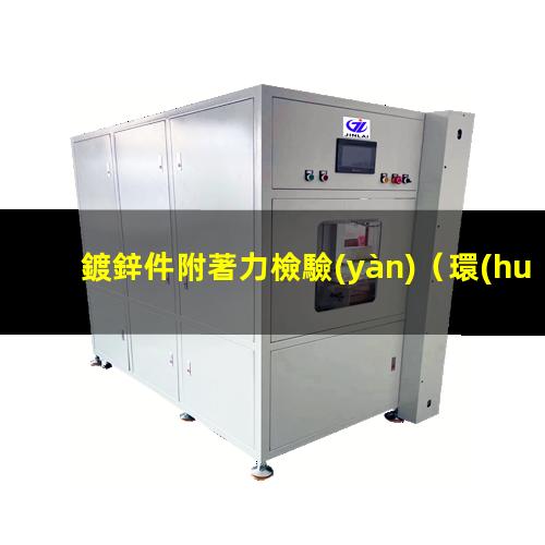 鍍鋅件附著力檢驗(yàn)