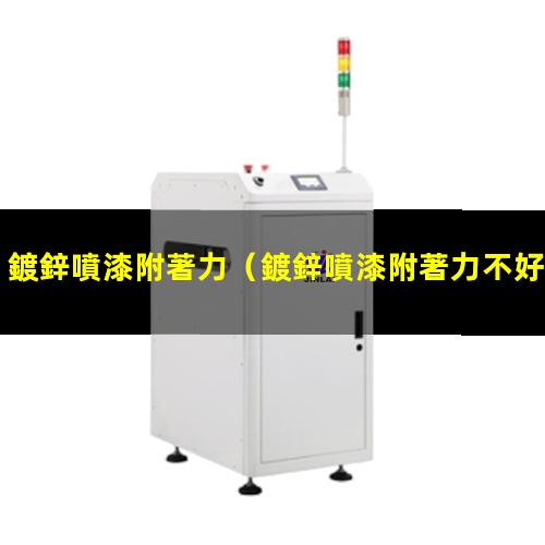 鍍鋅噴漆附著力