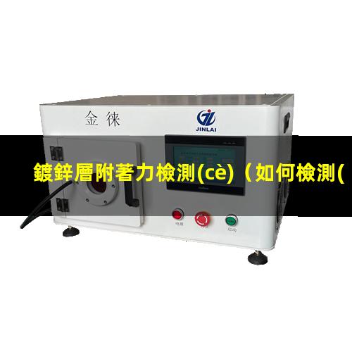 鍍鋅層附著力檢測(cè)