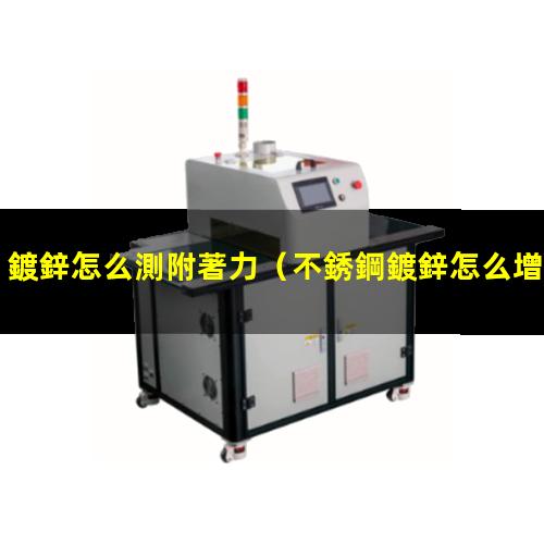 鍍鋅怎么測附著力