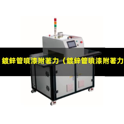 鍍鋅管噴漆附著力