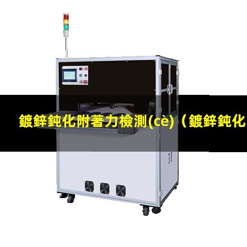 鍍鋅鈍化附著力檢測(cè)